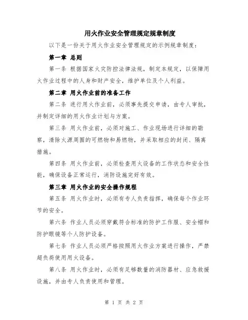 用火作业安全管理规定规章制度