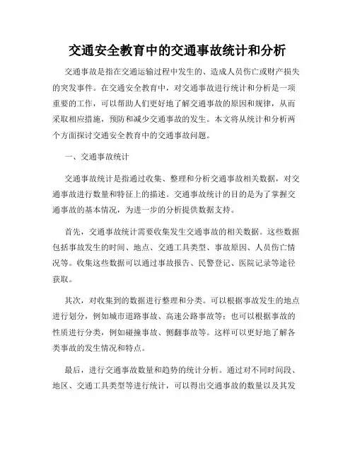 交通安全教育中的交通事故统计和分析