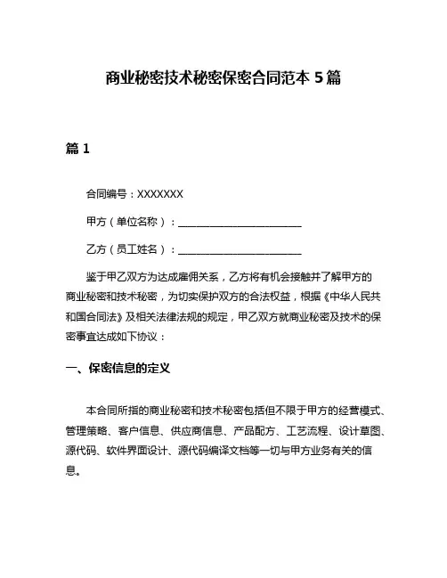 商业秘密技术秘密保密合同范本5篇
