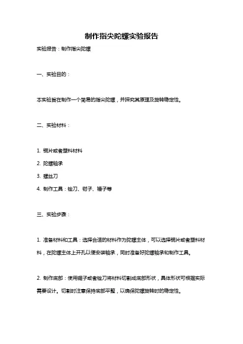 制作指尖陀螺实验报告
