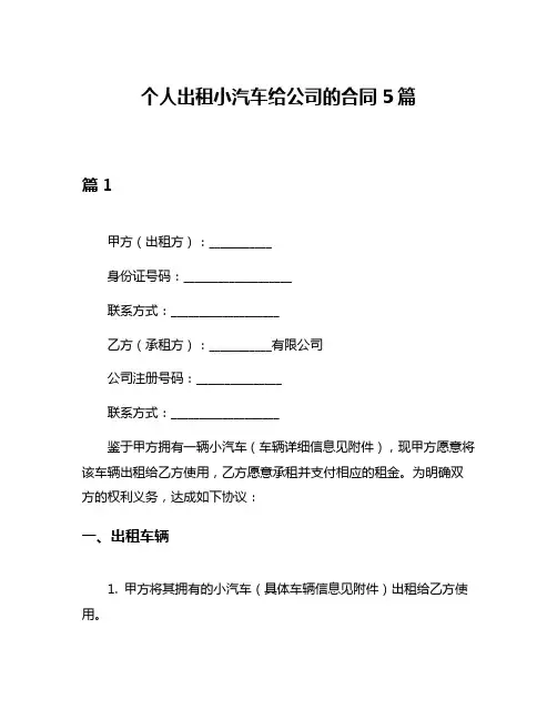 个人出租小汽车给公司的合同5篇