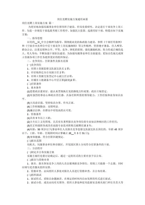 岗位竞聘实施方案通用6篇