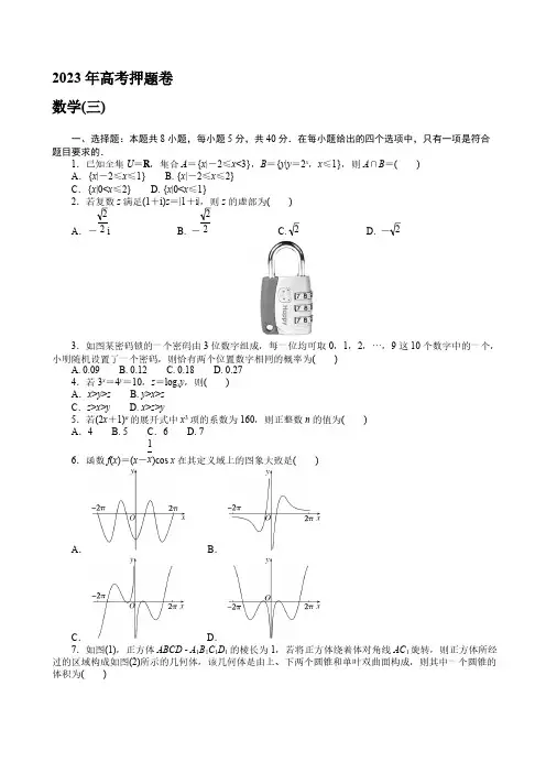 2023年全国高考高三押题卷(三)数学试题