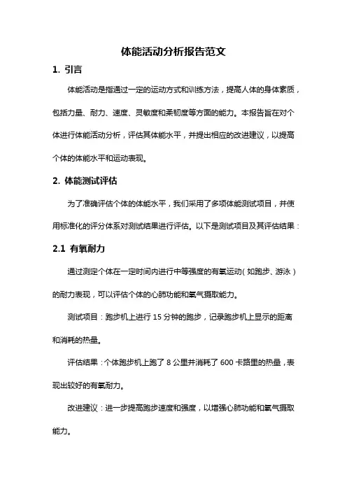 体能活动分析报告范文