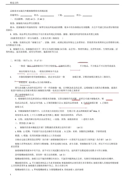 品检基本知识及外观检验标准培训测试题答案