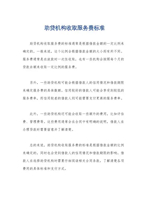助贷机构收取服务费标准