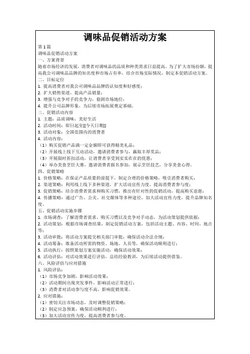 调味品促销活动方案