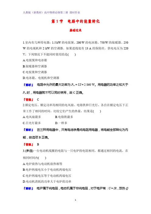 人教版(新教材)高中物理必修3课时作业1：12.1 电路中的能量转化练习