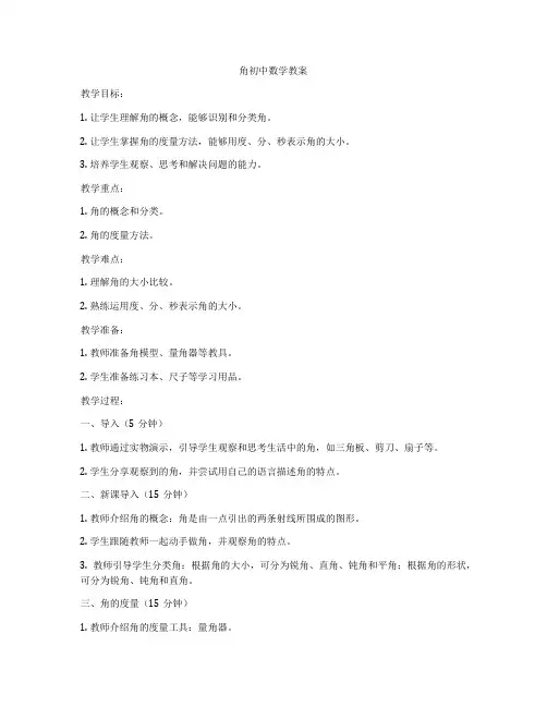角初中数学教案