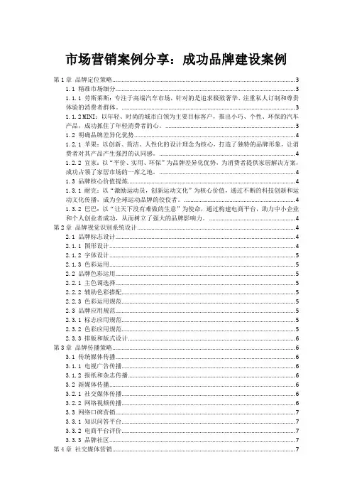 市场营销案例分享：成功品牌建设案例范本1
