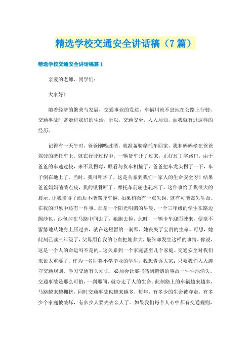 精选学校交通安全讲话稿（7篇）