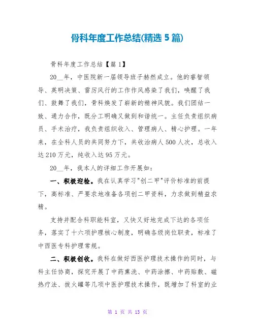 骨科年度工作总结(精选5篇)