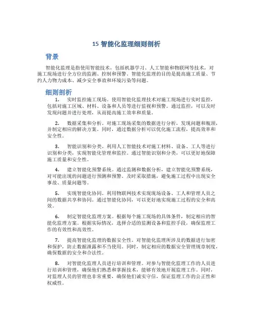 15智能化监理细则剖析