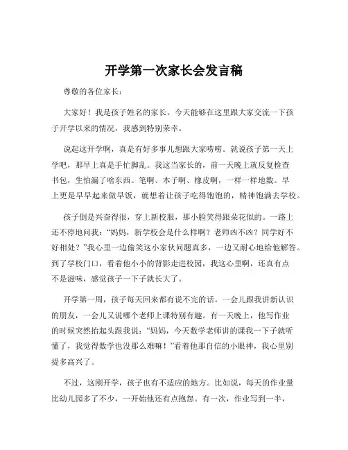 开学第一次家长会发言稿