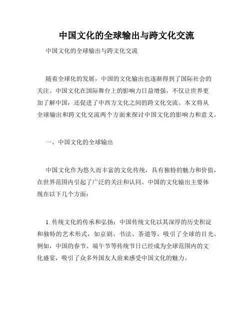  中国文化的全球输出与跨文化交流 