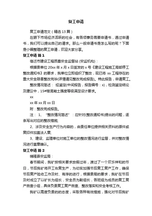 复工申请范文（精选13篇）