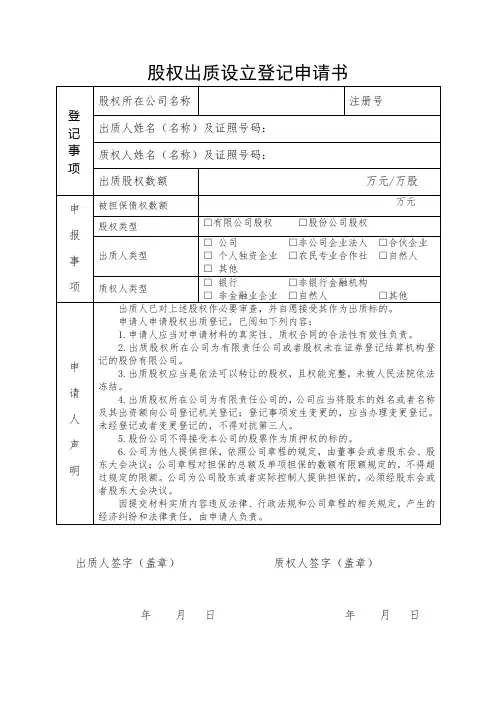 股权出质登记材料