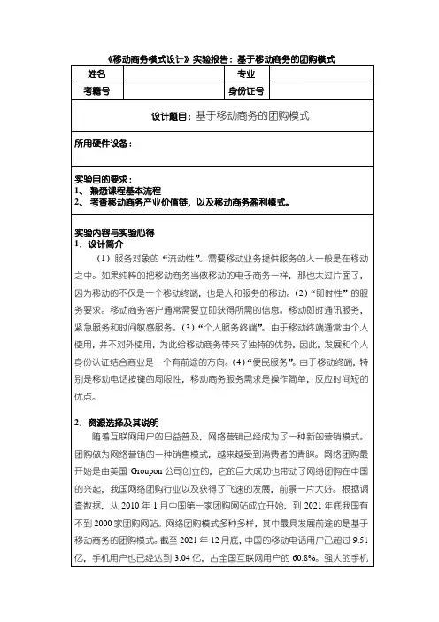 《移动商务模式设计实验报告：基于移动商务的团购模式1700字》