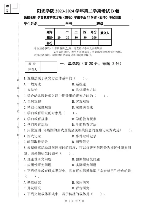 [2024上]学前教育研究方法_试卷_B卷