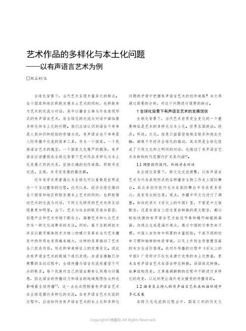 艺术作品的多样化与本土化问题——以有声语言艺术为例