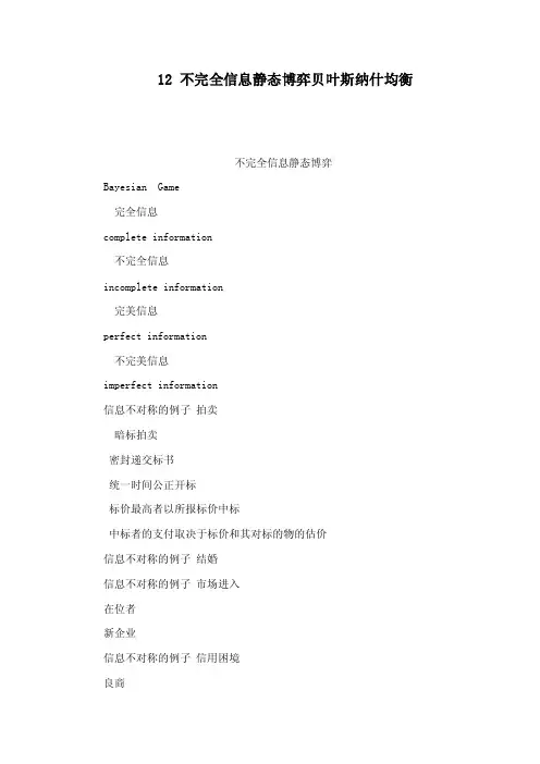 12不完全信息静态博弈贝叶斯纳什均衡