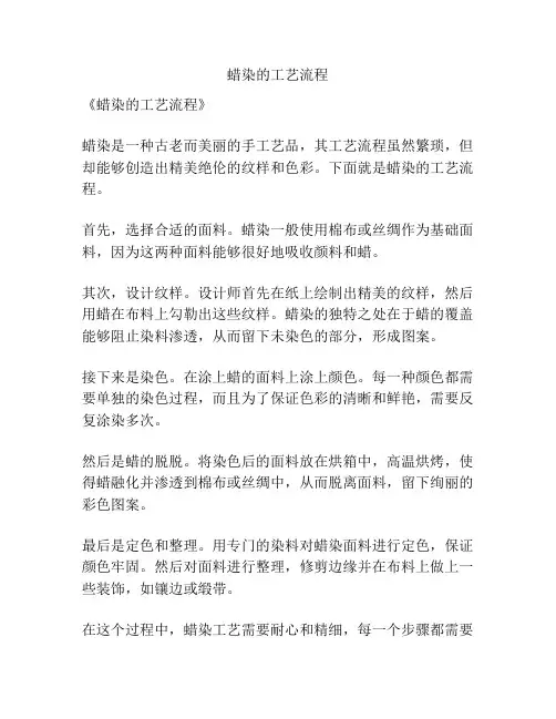 蜡染的工艺流程