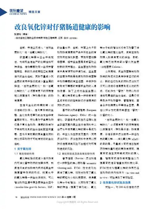 211087996_改良氧化锌对仔猪肠道健康的影响