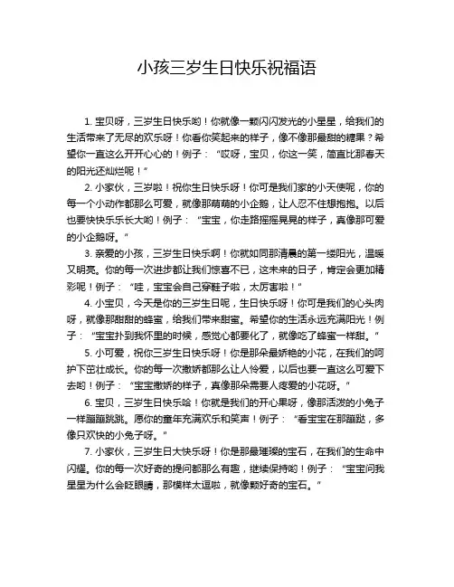 小孩三岁生日快乐祝福语