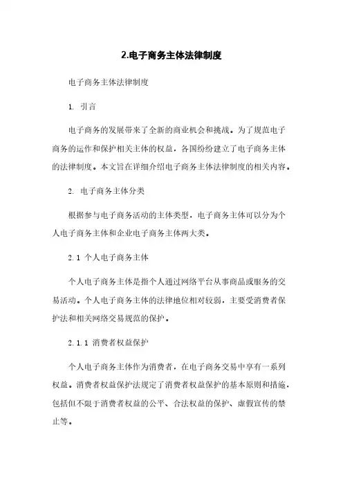 2.电子商务主体法律制度