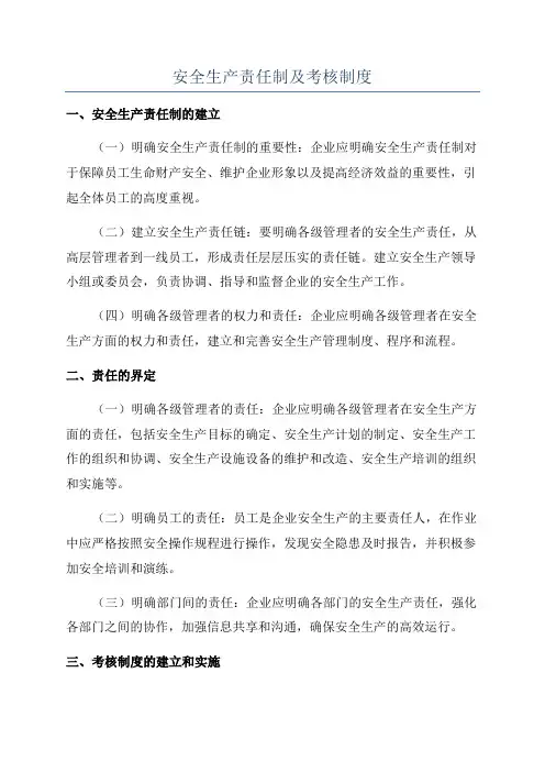 安全生产责任制及考核制度
