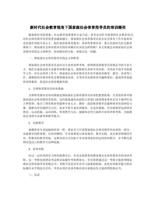 新时代社会教育视角下国家级社会体育指导员的培训路径