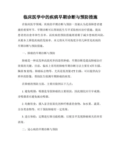 临床医学中的疾病早期诊断与预防措施