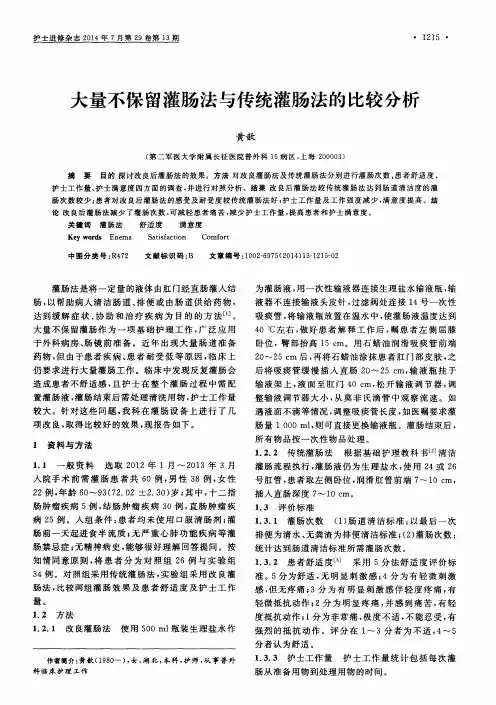 大量不保留灌肠法与传统灌肠法的比较分析-论文