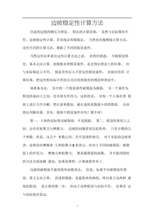 边坡的稳定性计算方法