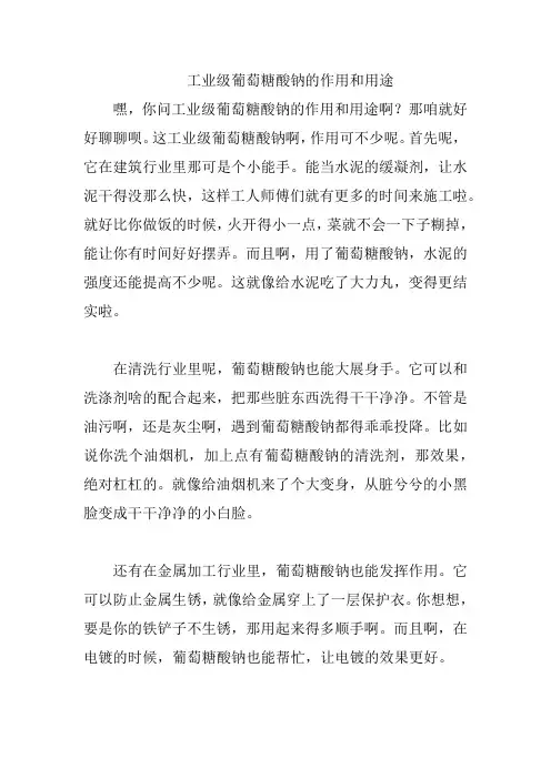 工业级葡萄糖酸钠的作用和用途