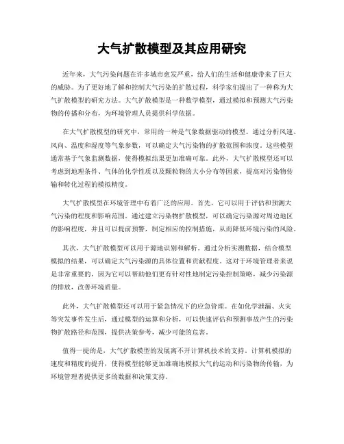 大气扩散模型及其应用研究