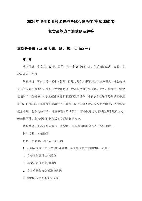 心理治疗(中级386)专业实践能力卫生专业技术资格考试2024年自测试题及解答
