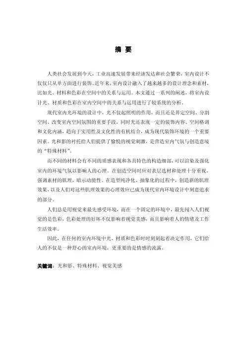 光、色彩和材料在室内空间中的关系与运用