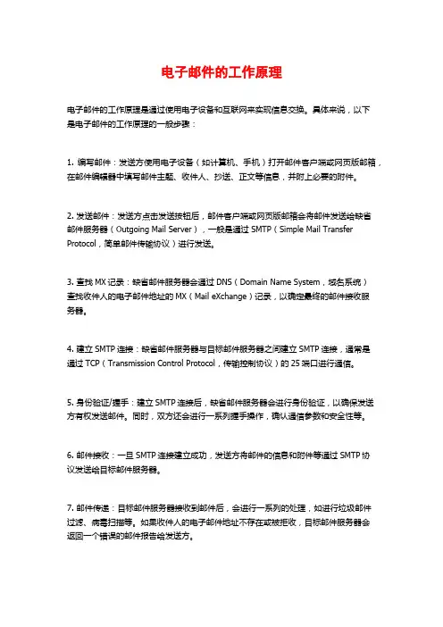 电子邮件的工作原理