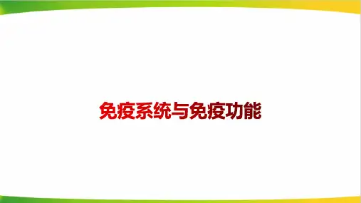高中生物学考复习《免疫系统与免疫功能》精品PPT课件