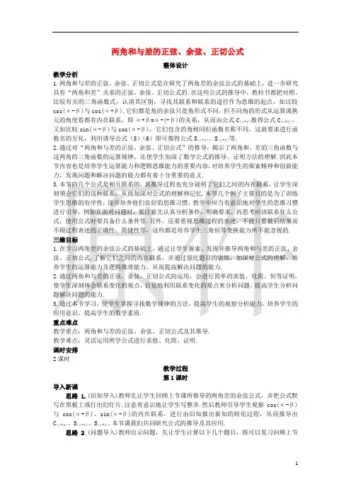 两角和与差的正弦、余弦、正切公式 说课稿 教案  教学设计