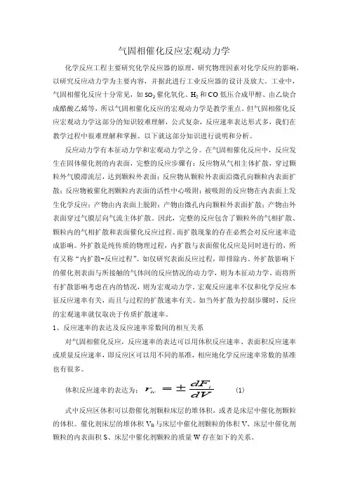 气固相催化反应宏观动力学