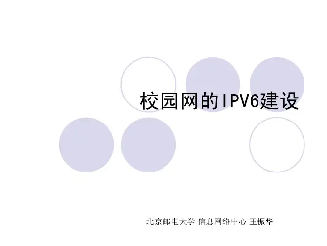 北京邮电大学的IPV6建设