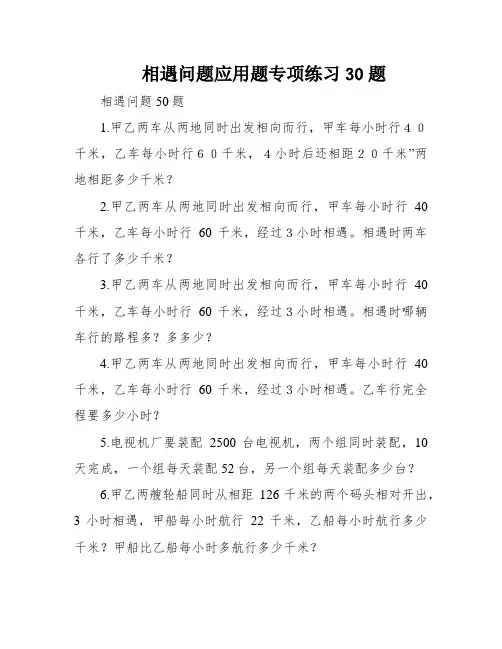相遇问题应用题专项练习30题