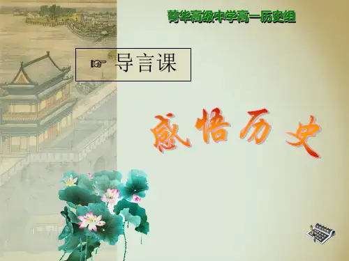 高一历史导言课PPT课件