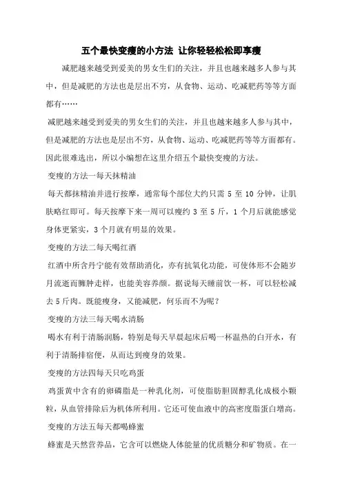 五个最快变瘦的小方法 让你轻轻松松即享瘦