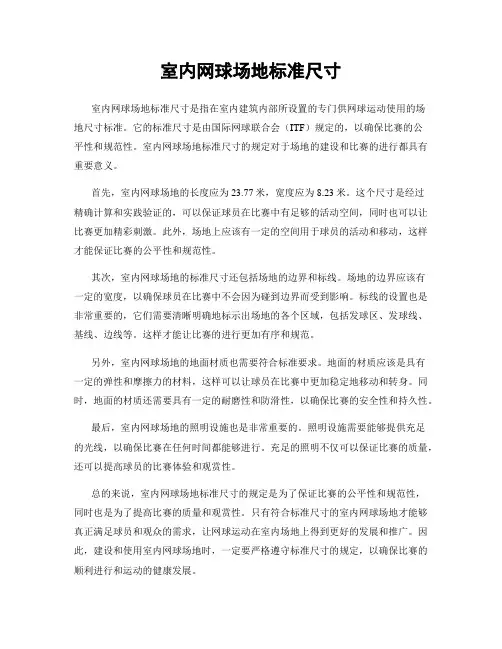 室内网球场地标准尺寸
