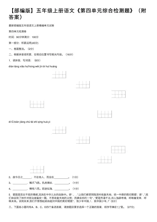 【部编版】五年级上册语文《第四单元综合检测题》（附答案）