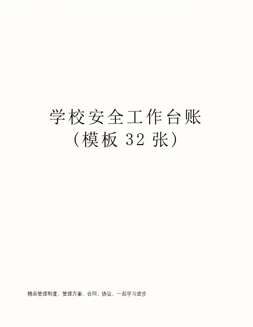 学校安全工作台账 (模板32张)