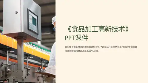 《食品加工高新技术》课件